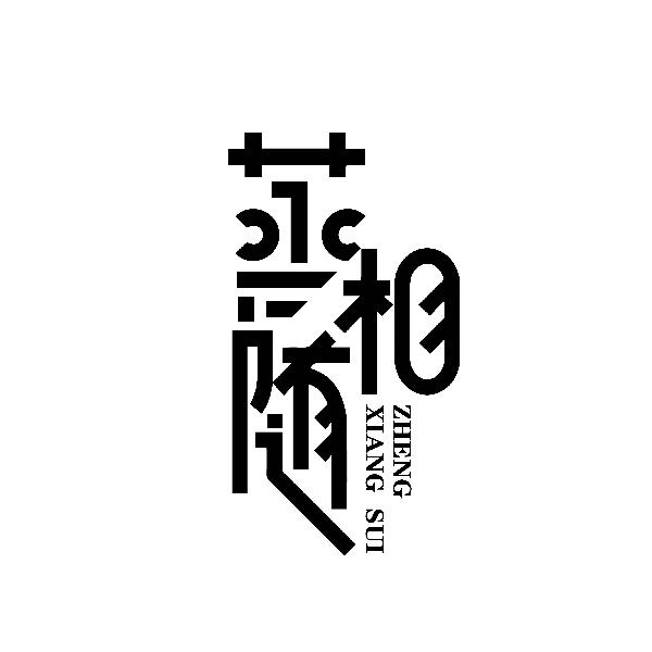 蒸相随