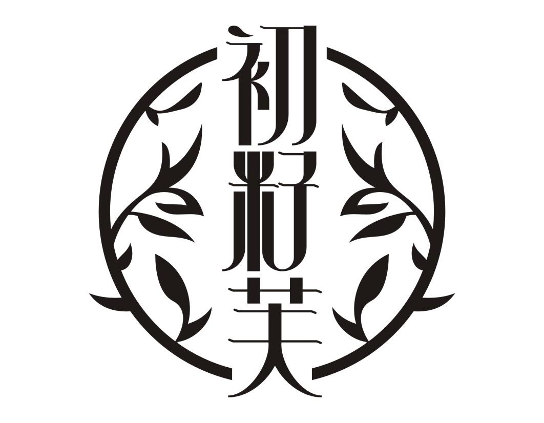 初籽芙