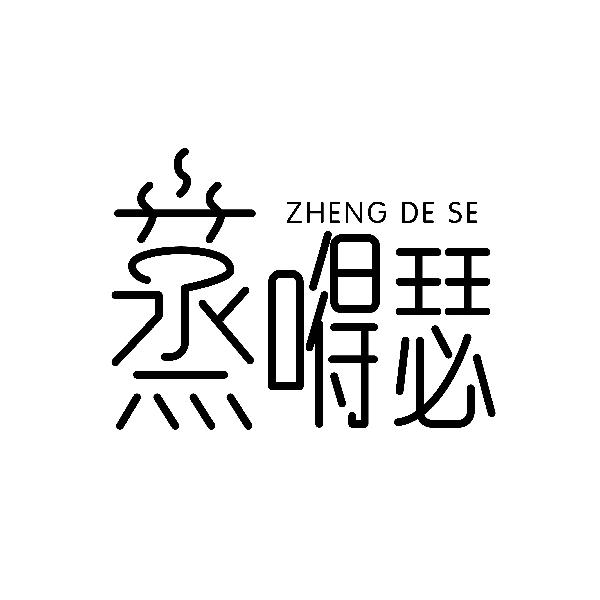 蒸嘚瑟