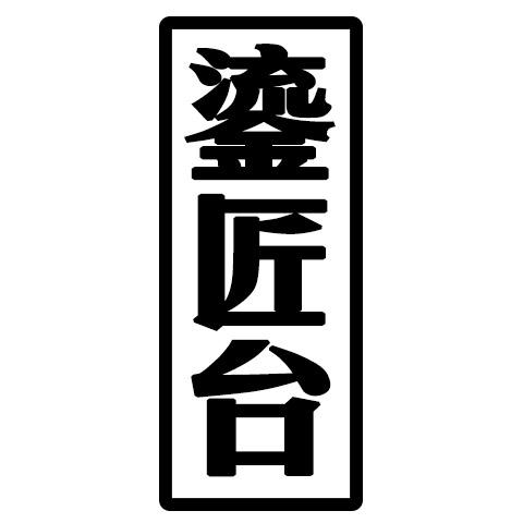 鎏匠台