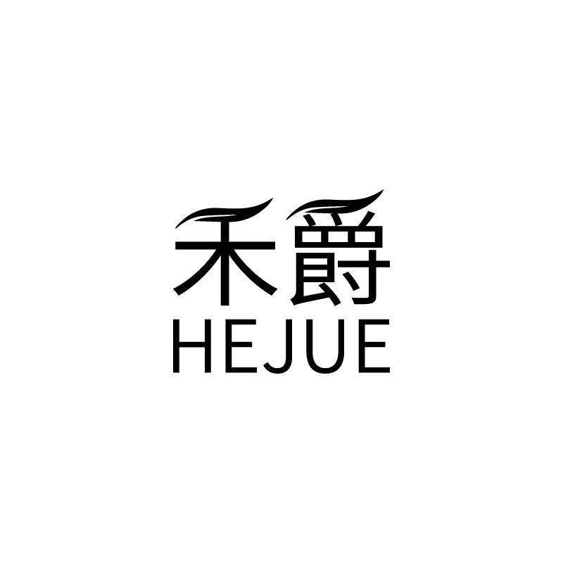 禾爵