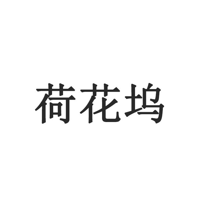 荷花坞
