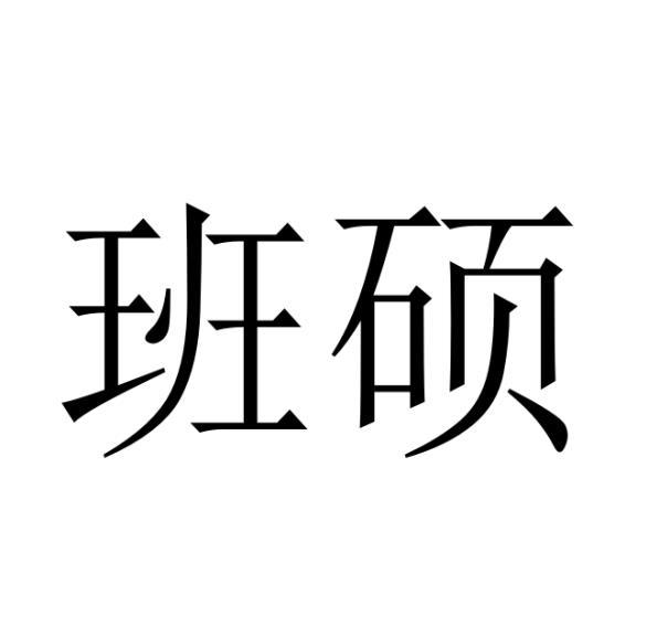 班硕