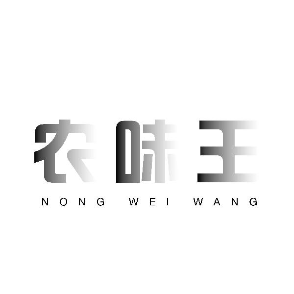 农味王