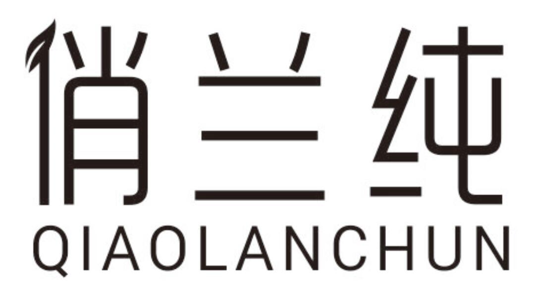 俏兰纯QIAOLANCHUN