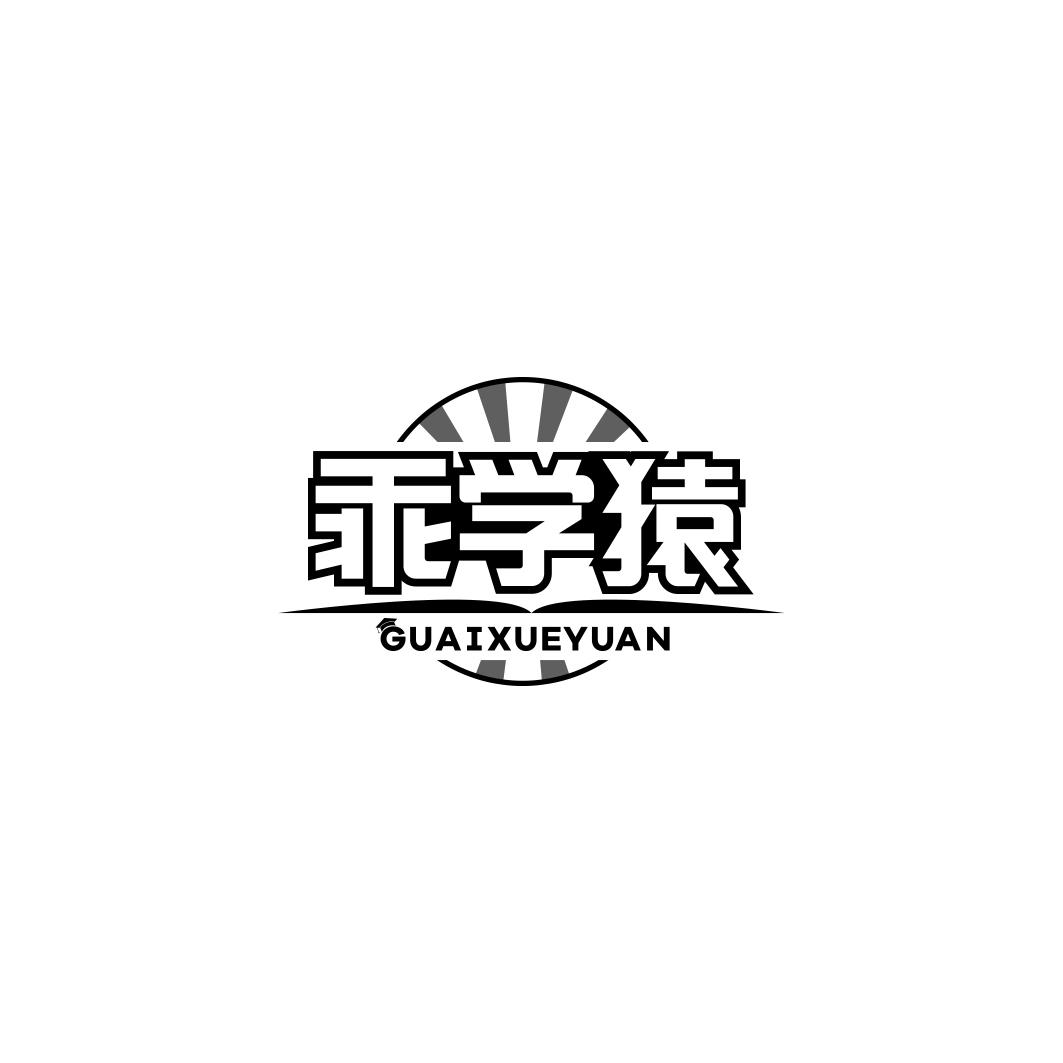 乖学猿