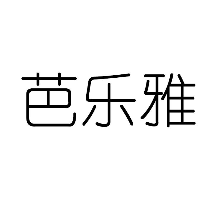 芭乐雅