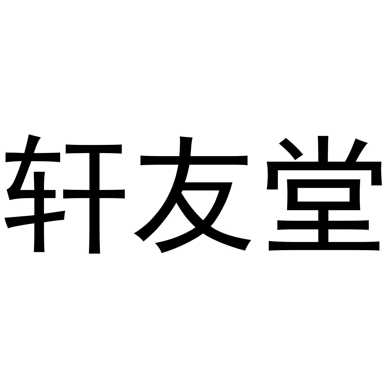 轩友堂