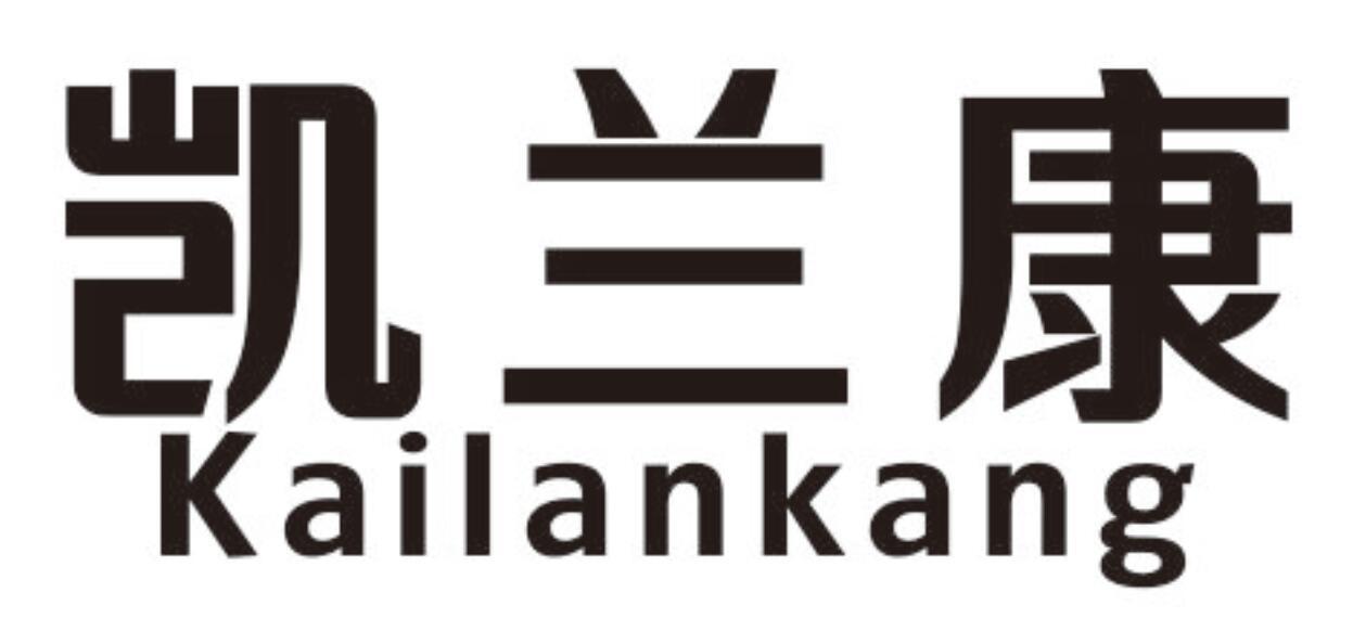 凯兰康 KAILANKANG
