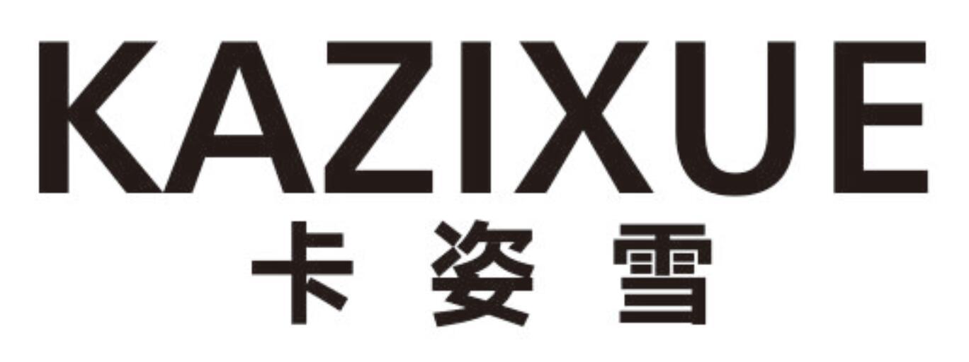 卡姿雪 KAZIXUE