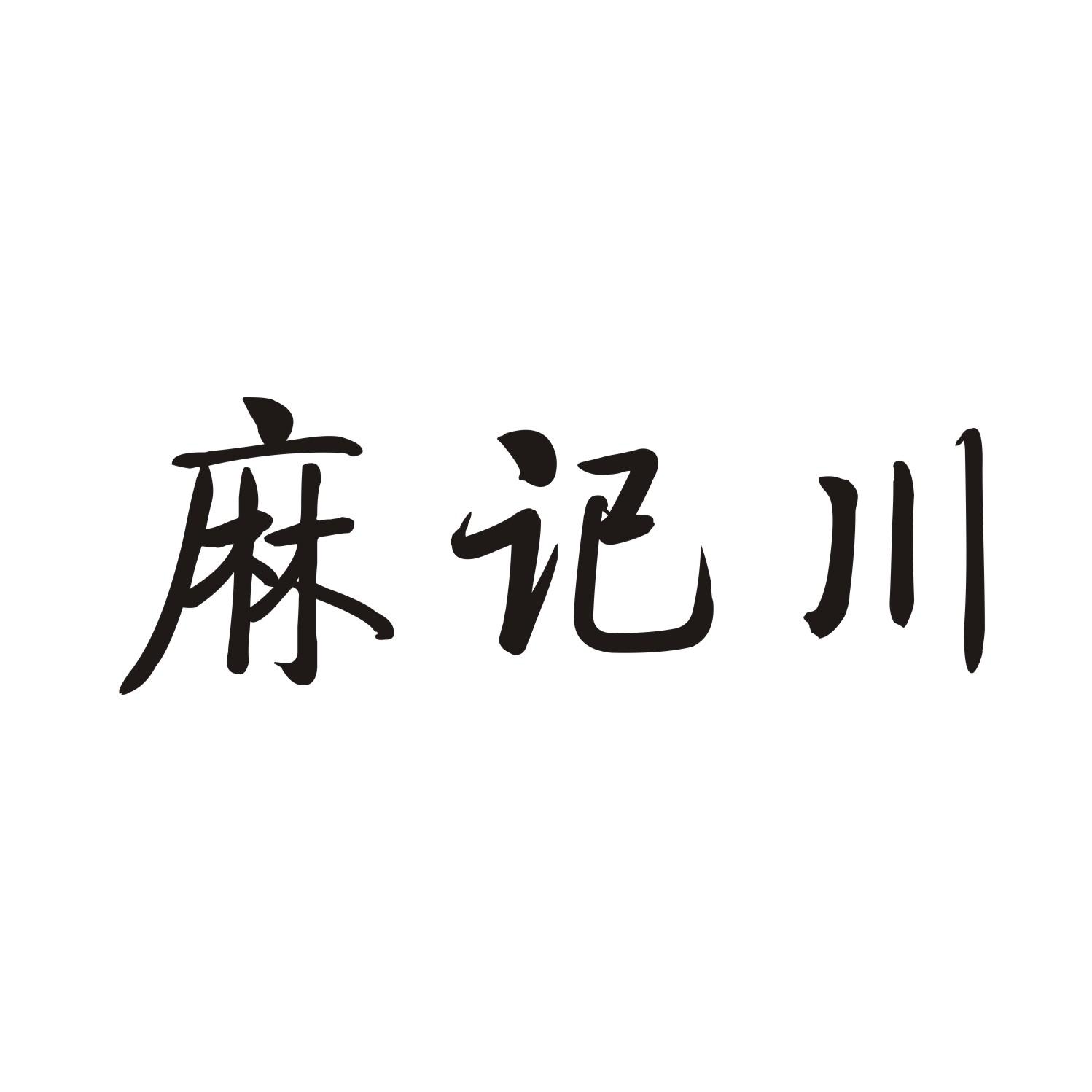 麻记川