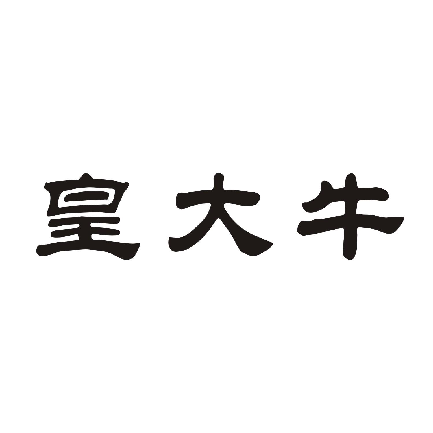 皇大牛