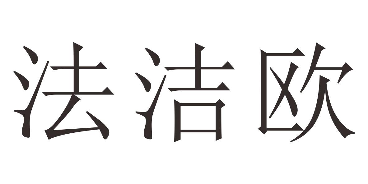 法洁欧