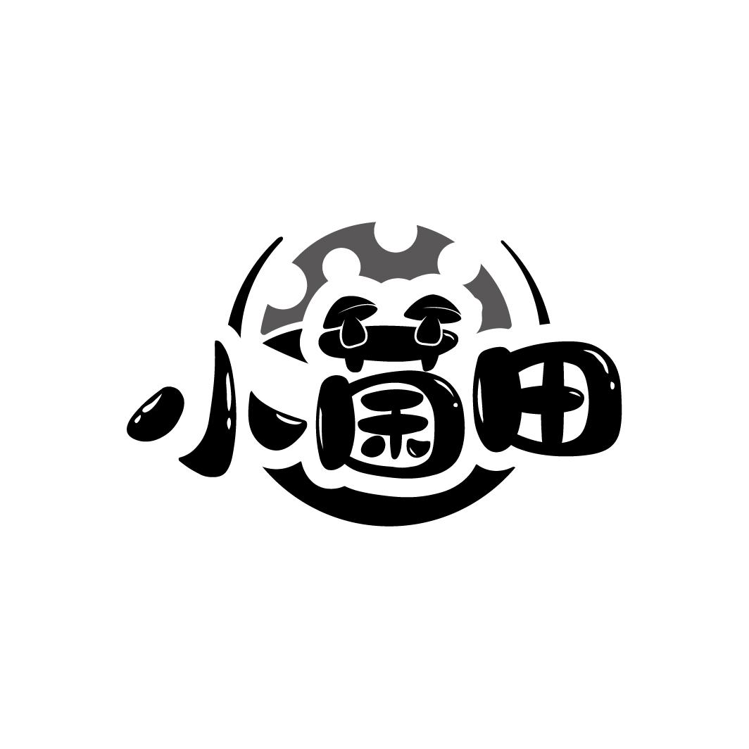 小菌田
