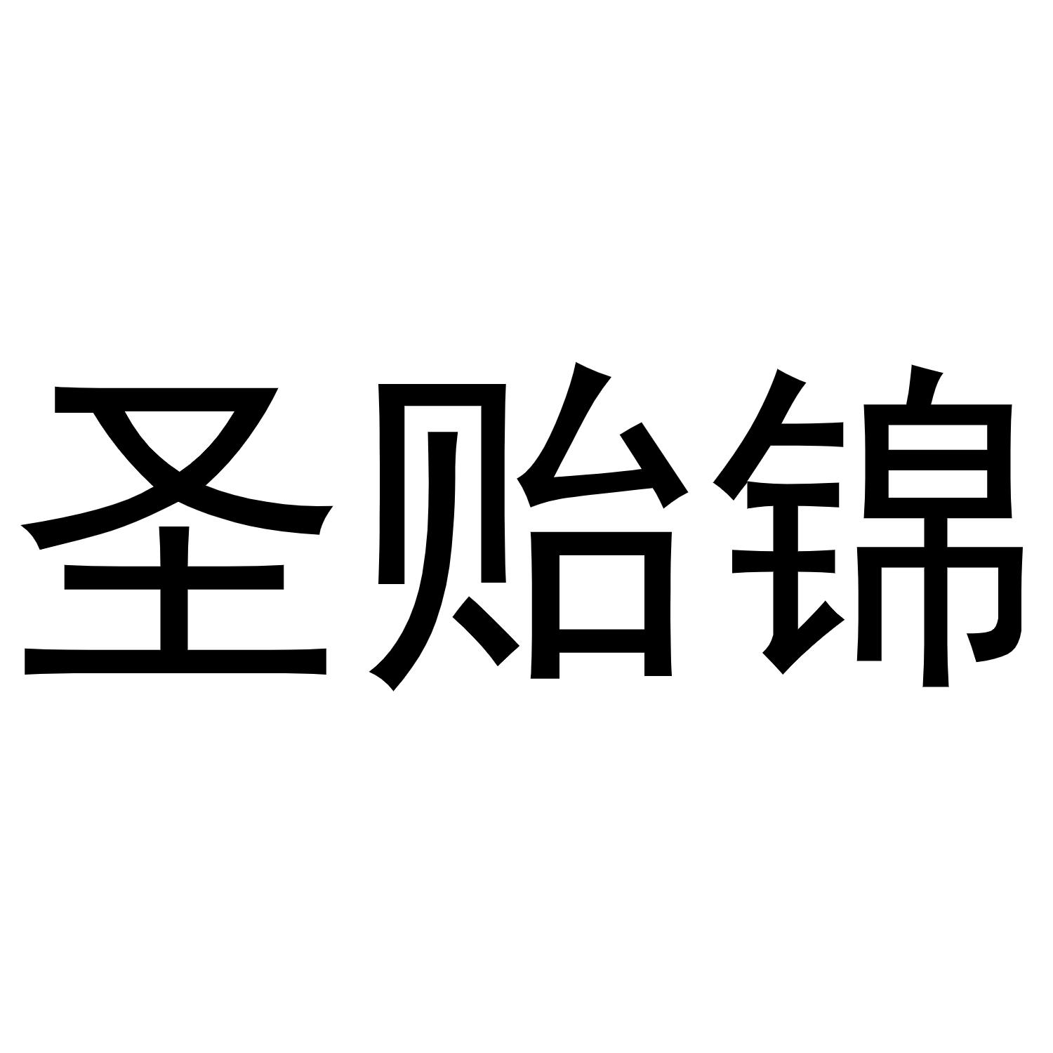 圣贻锦