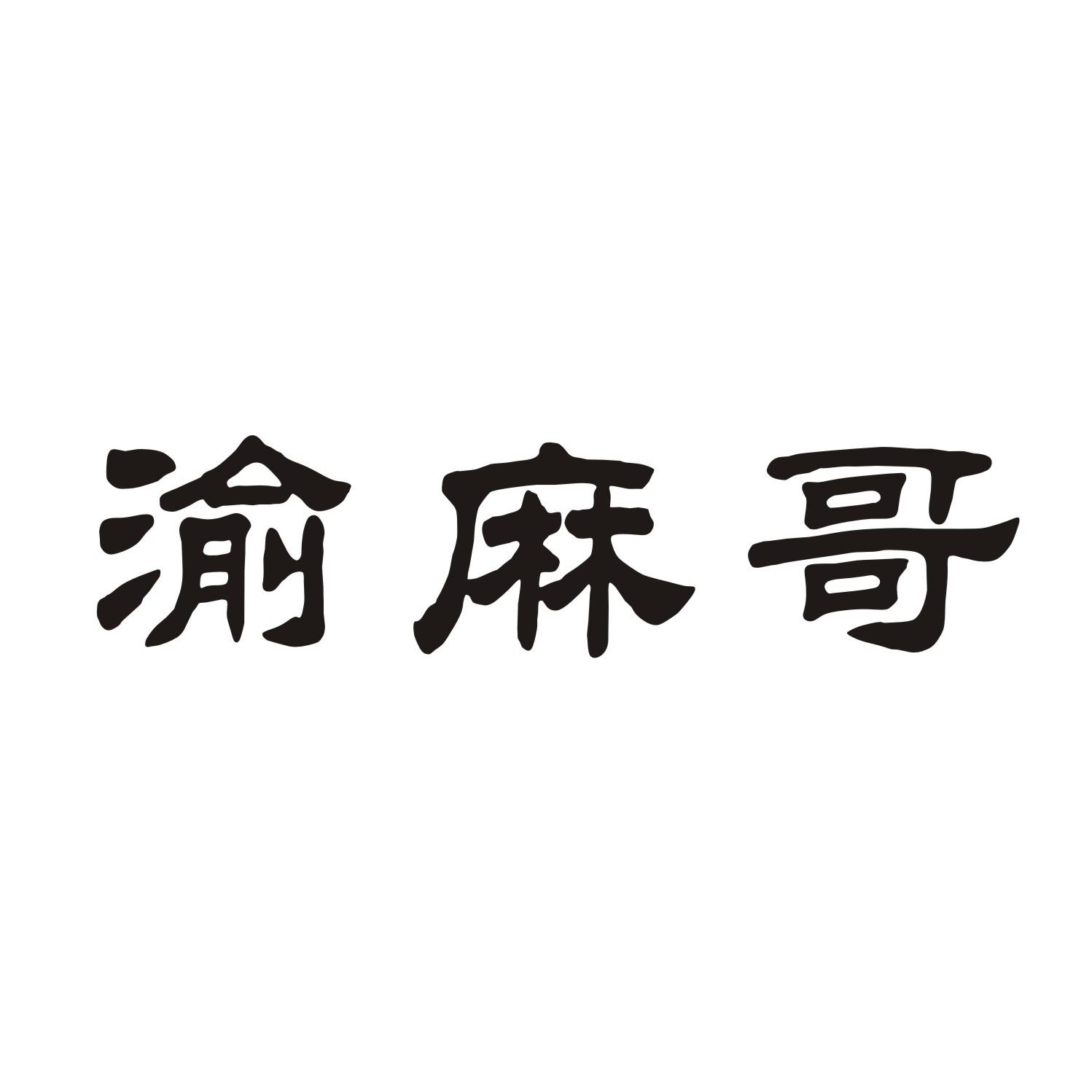 渝麻哥