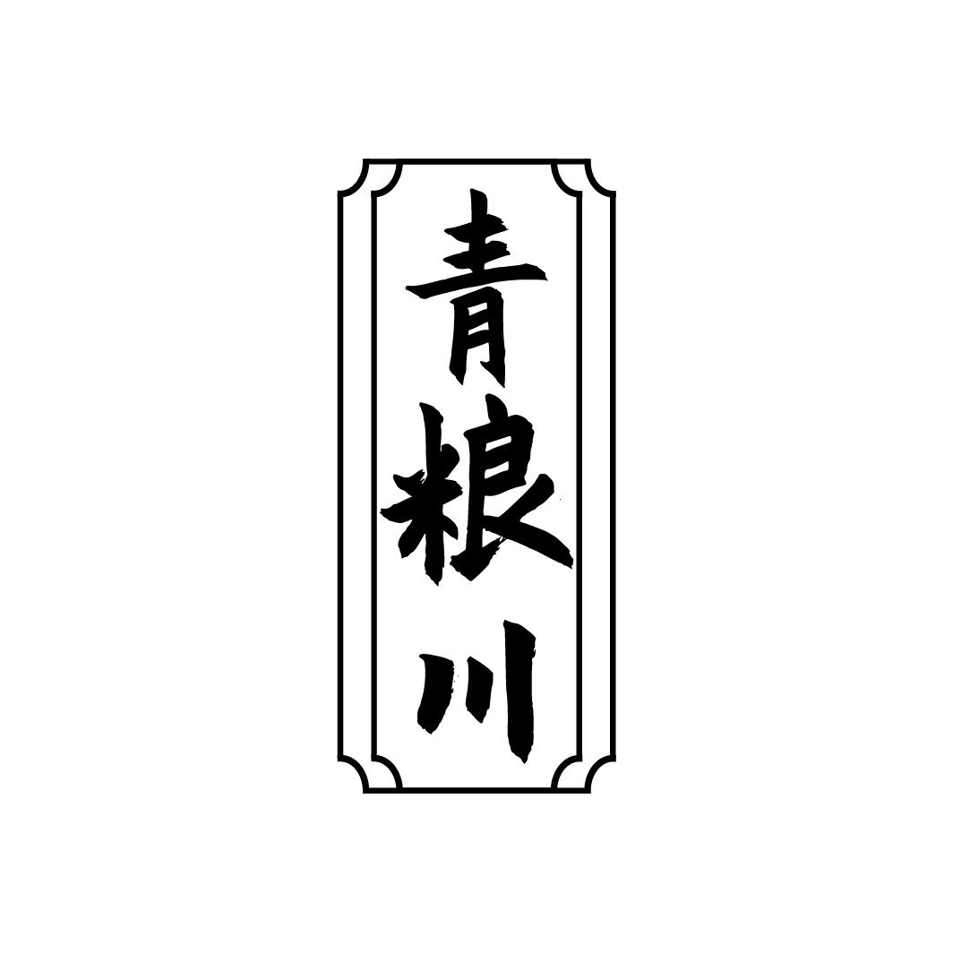 青粮川