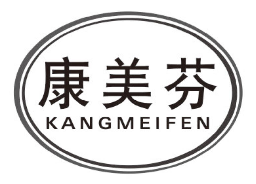 康美芬 KANGMEIFEN