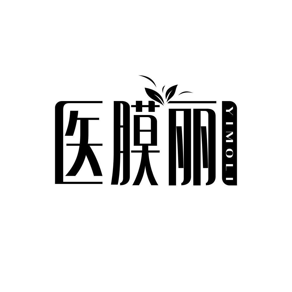 医膜丽