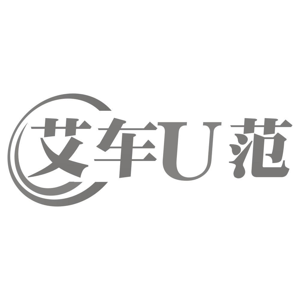 艾车U范