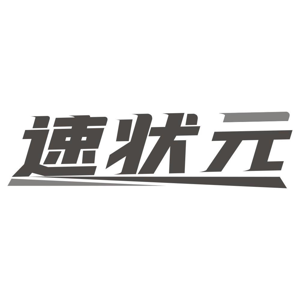 速状元