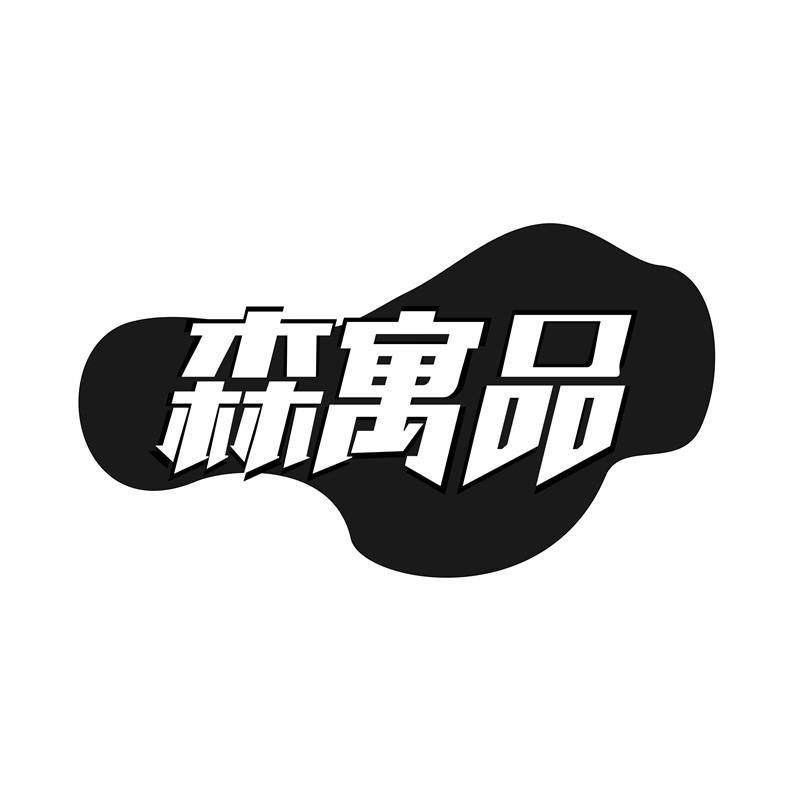 森寓品