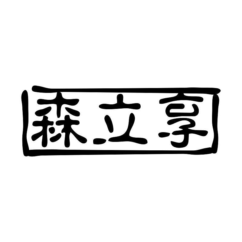 森立享