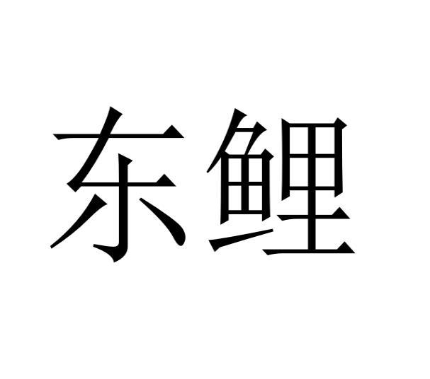 东鲤