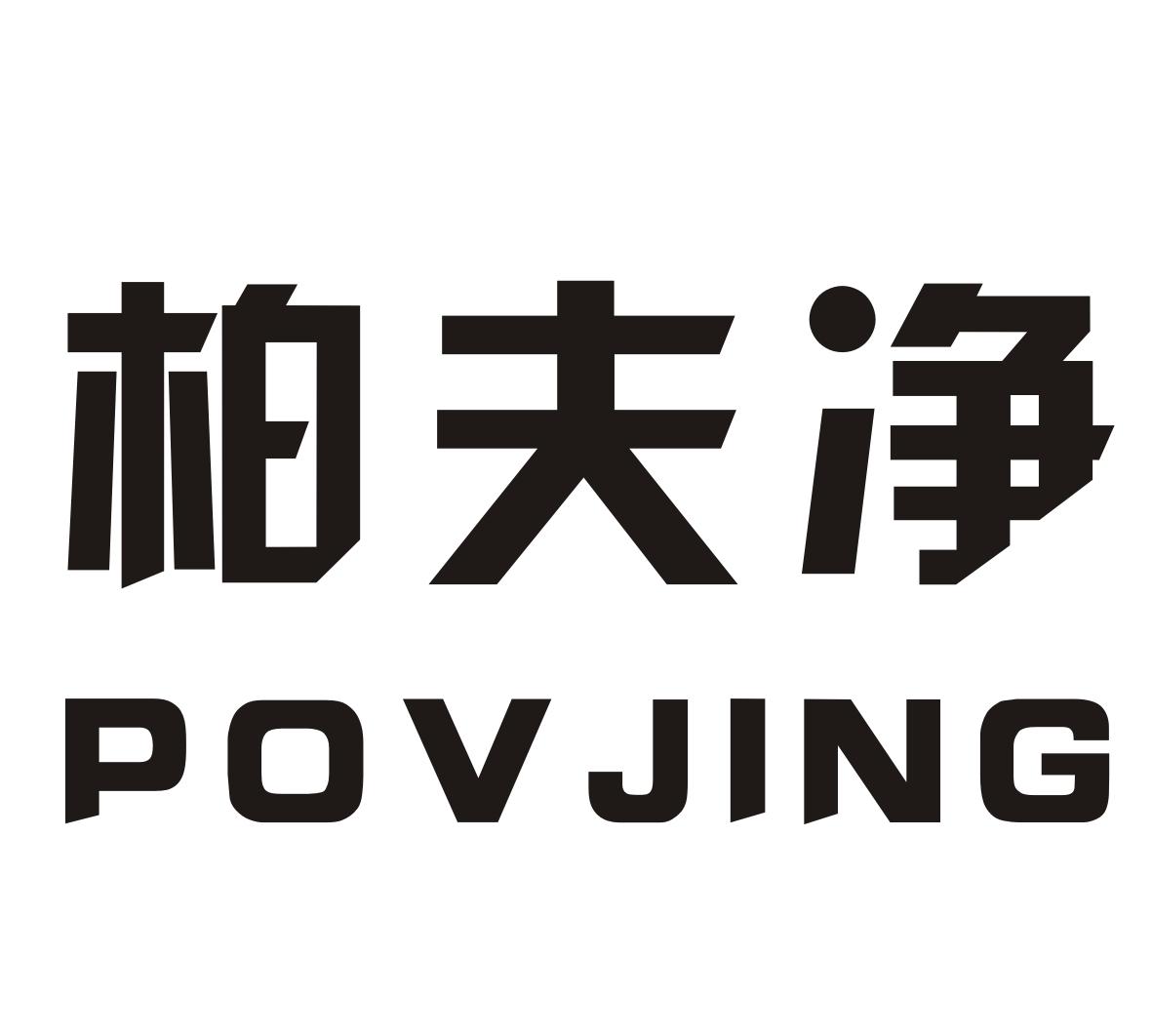 柏夫净    POVJING