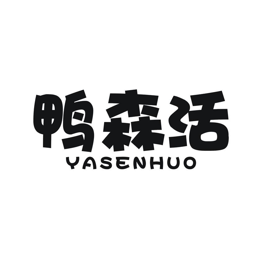鸭森活