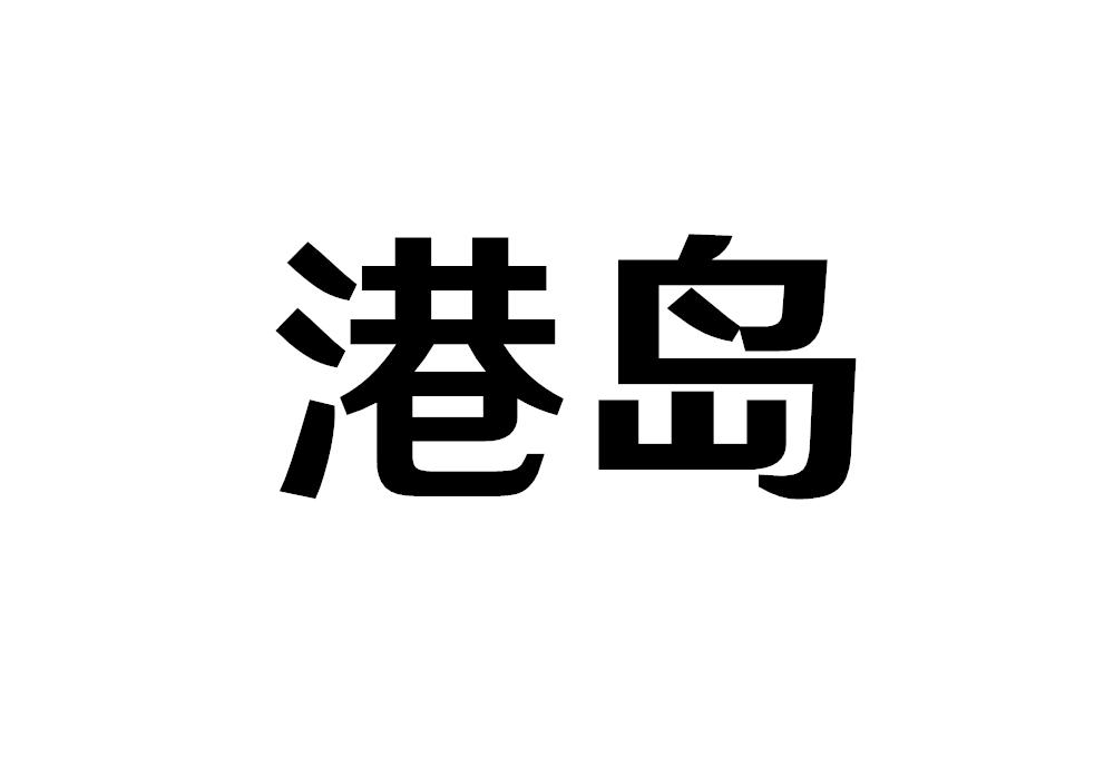 港岛