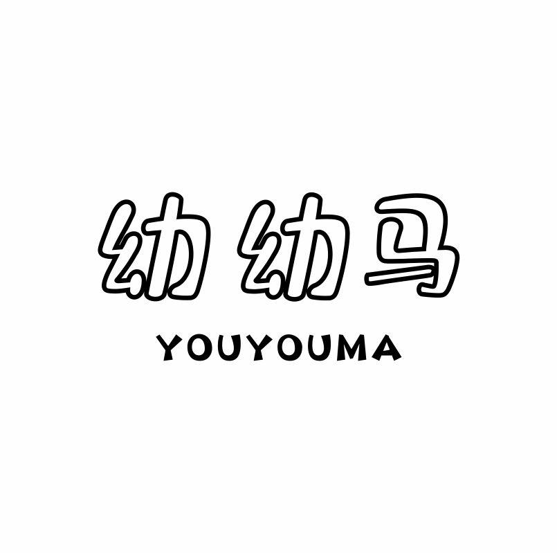 幼幼马