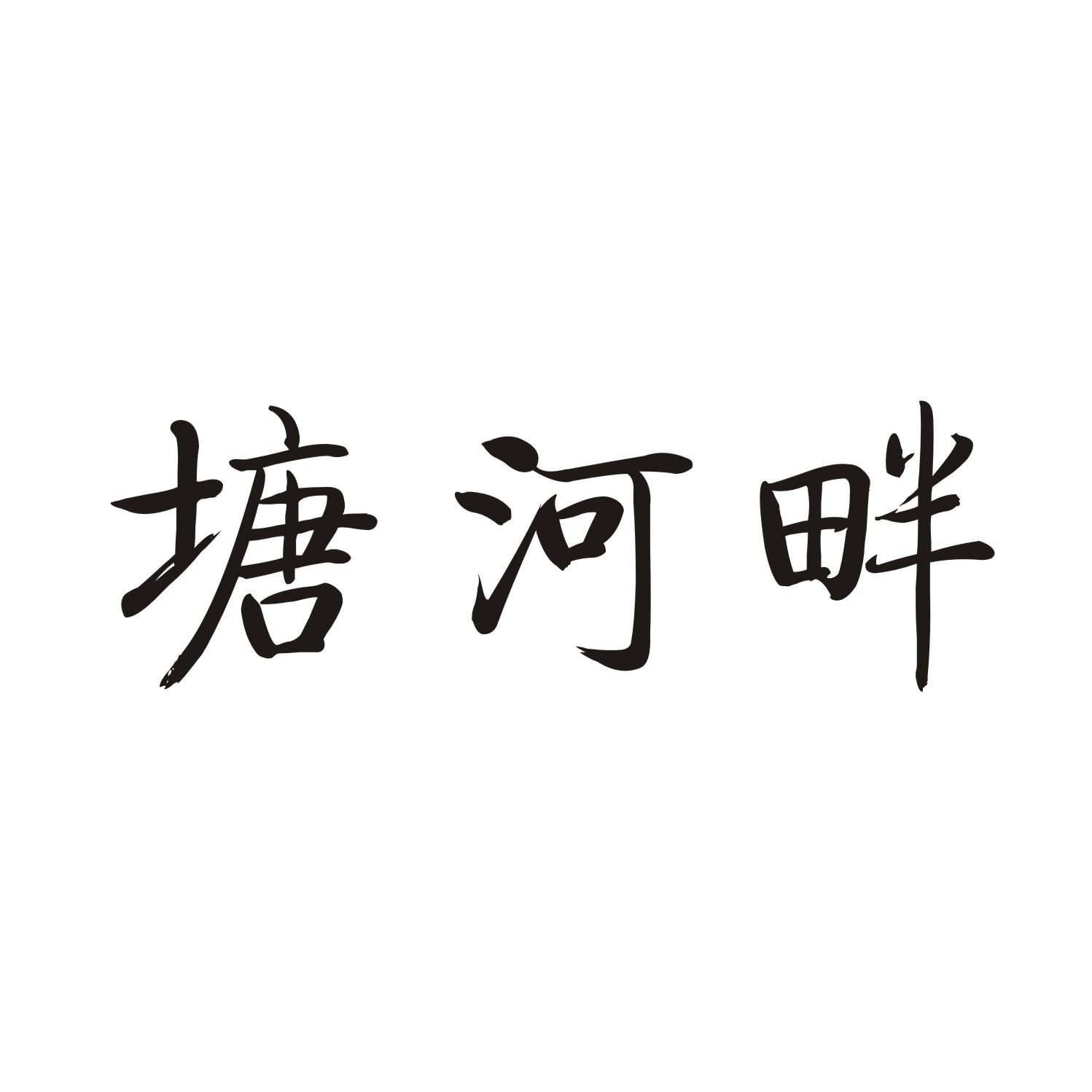 塘河畔