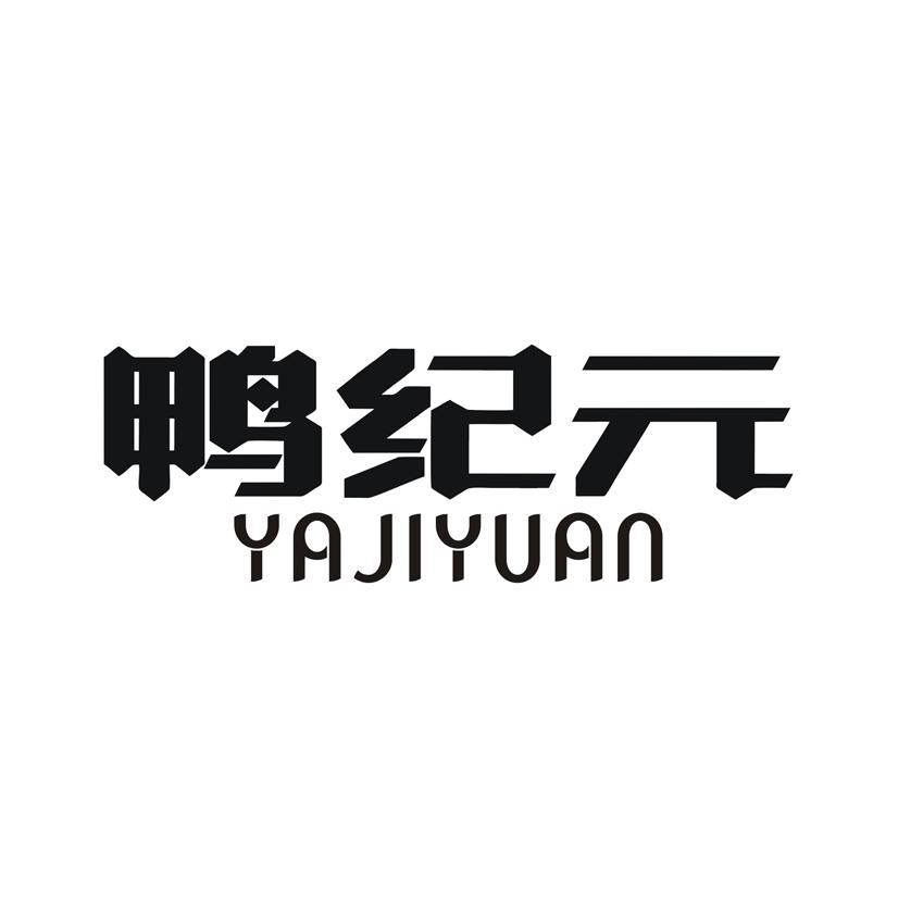 鸭纪元