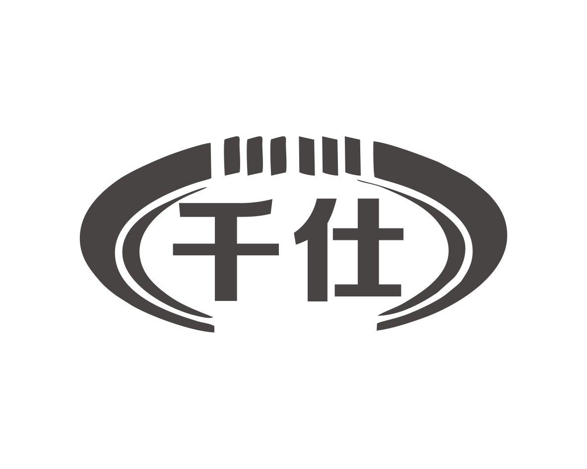 千仕