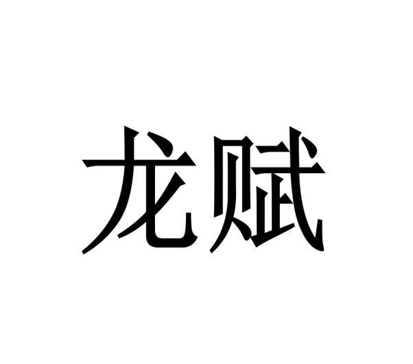 龙赋