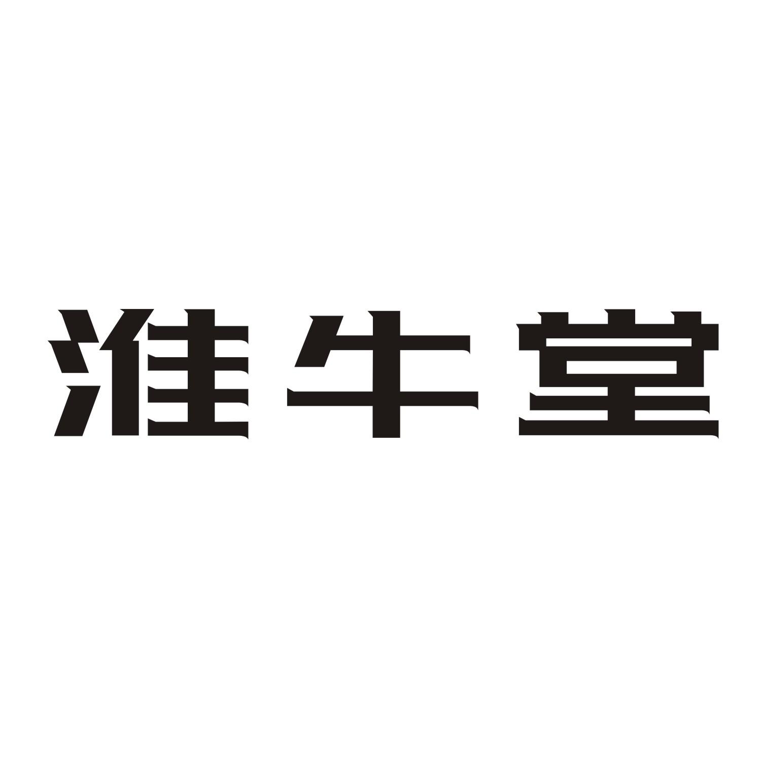 淮牛堂