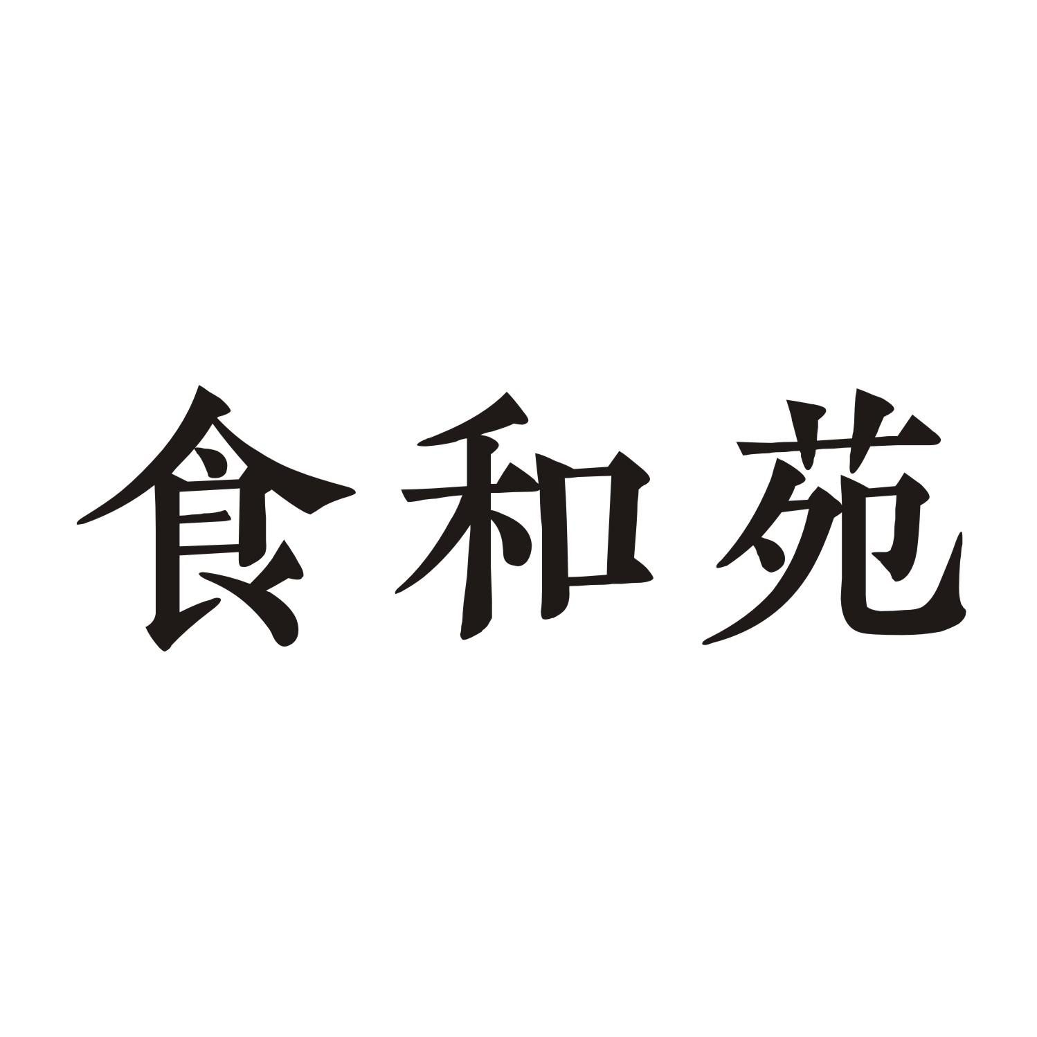 食和苑