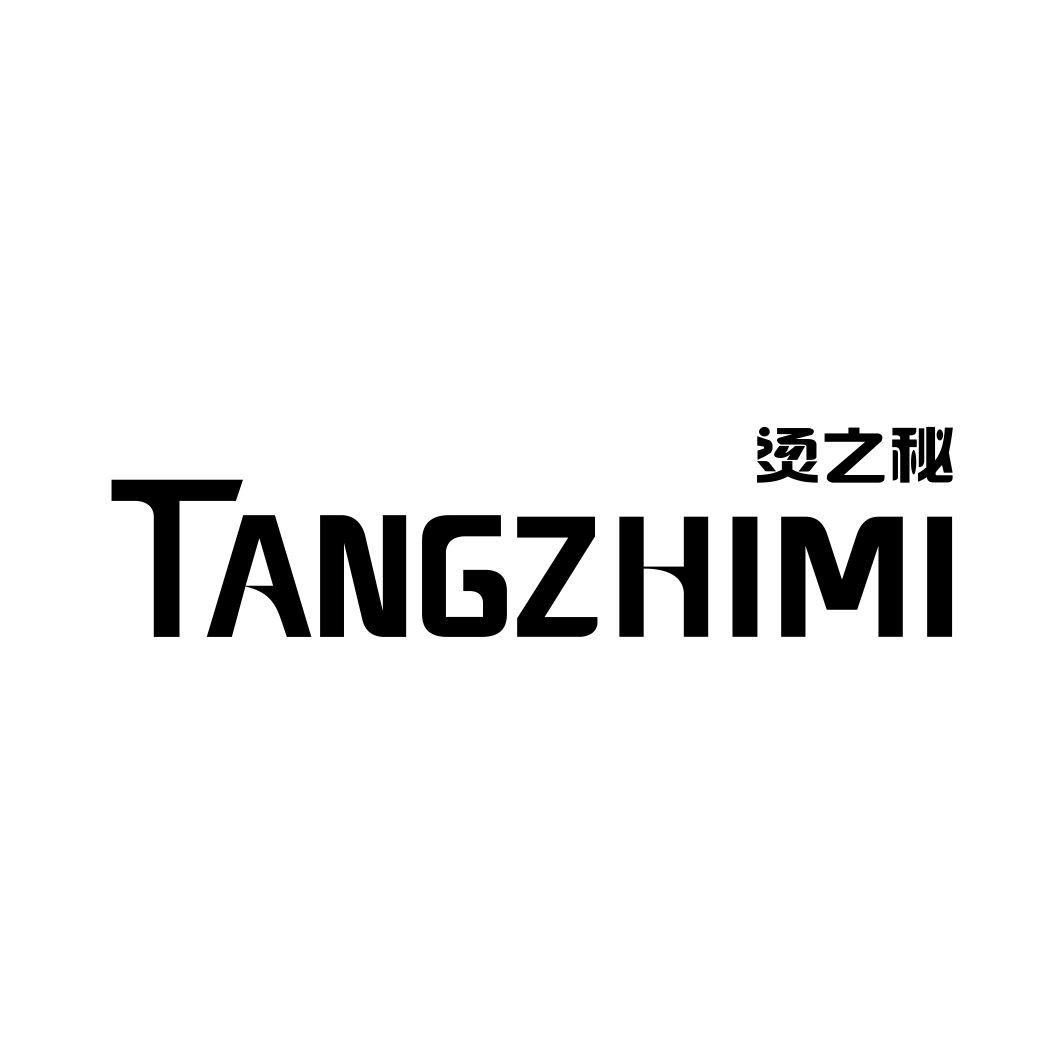 烫之秘