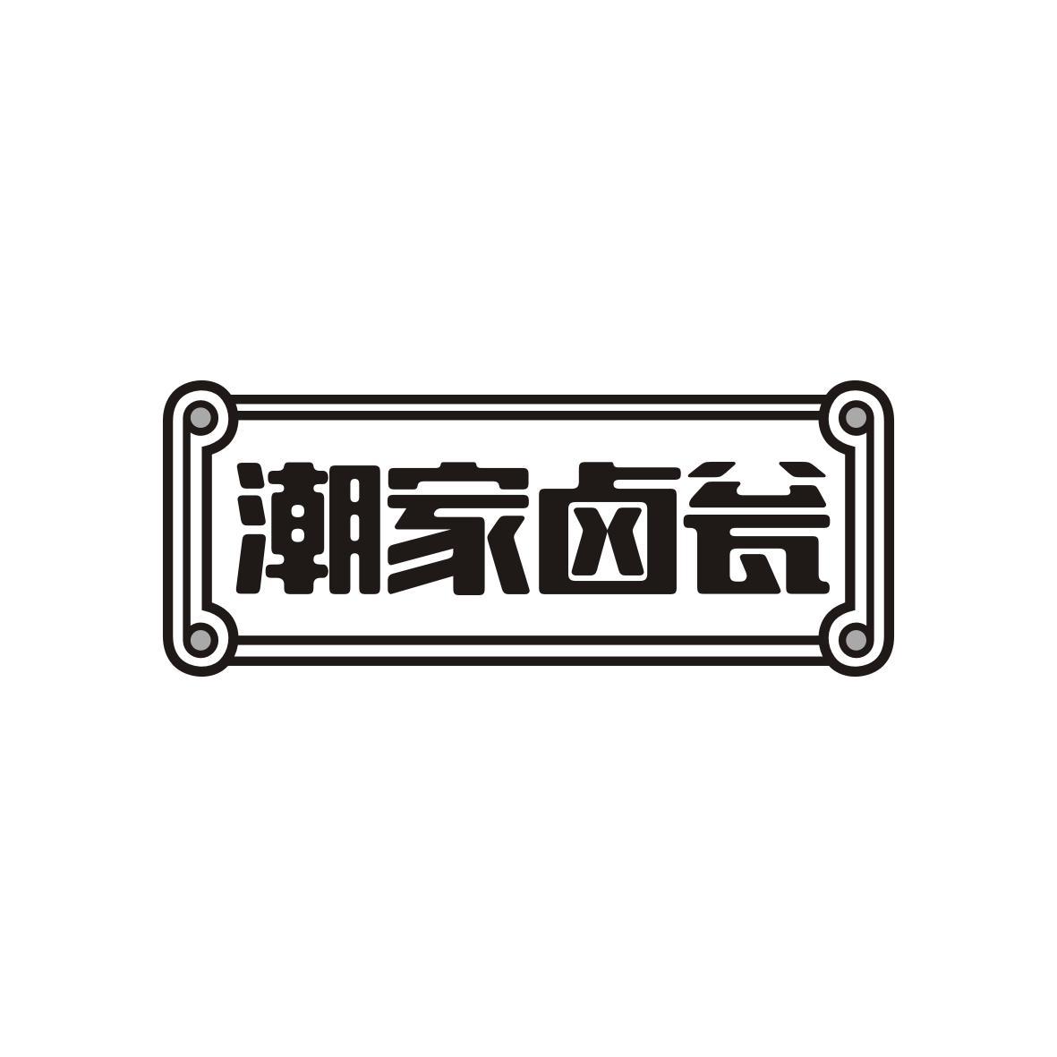 潮家卤瓮