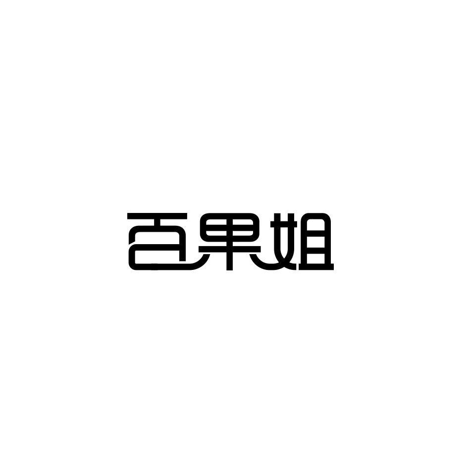百果姐
