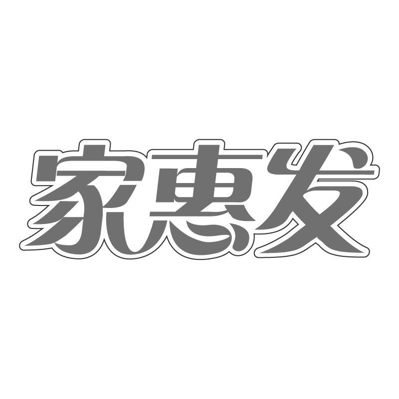 家惠发
