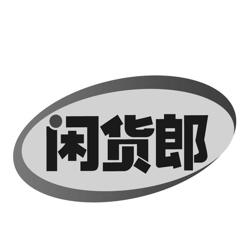 闲货郎