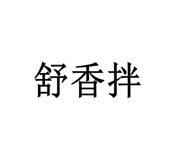 舒香拌