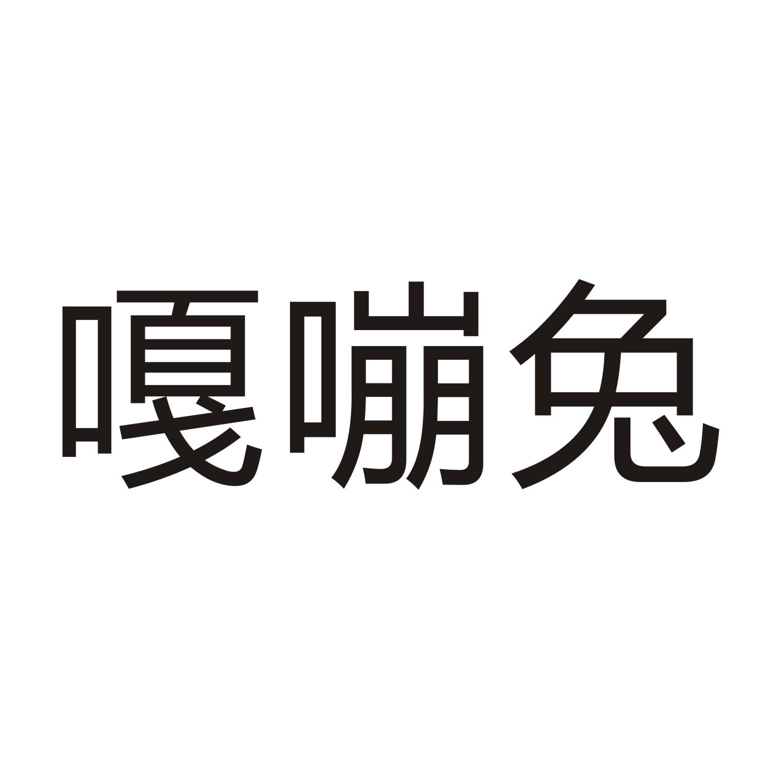 嘎嘣兔
