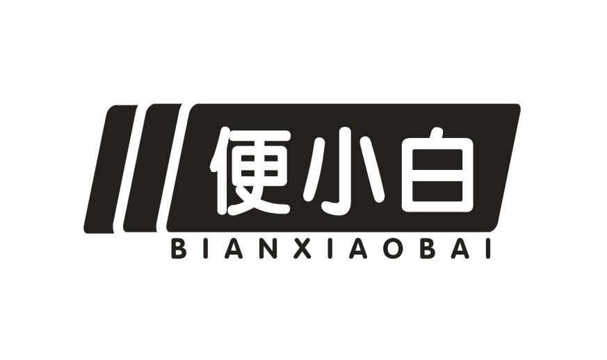 便小白