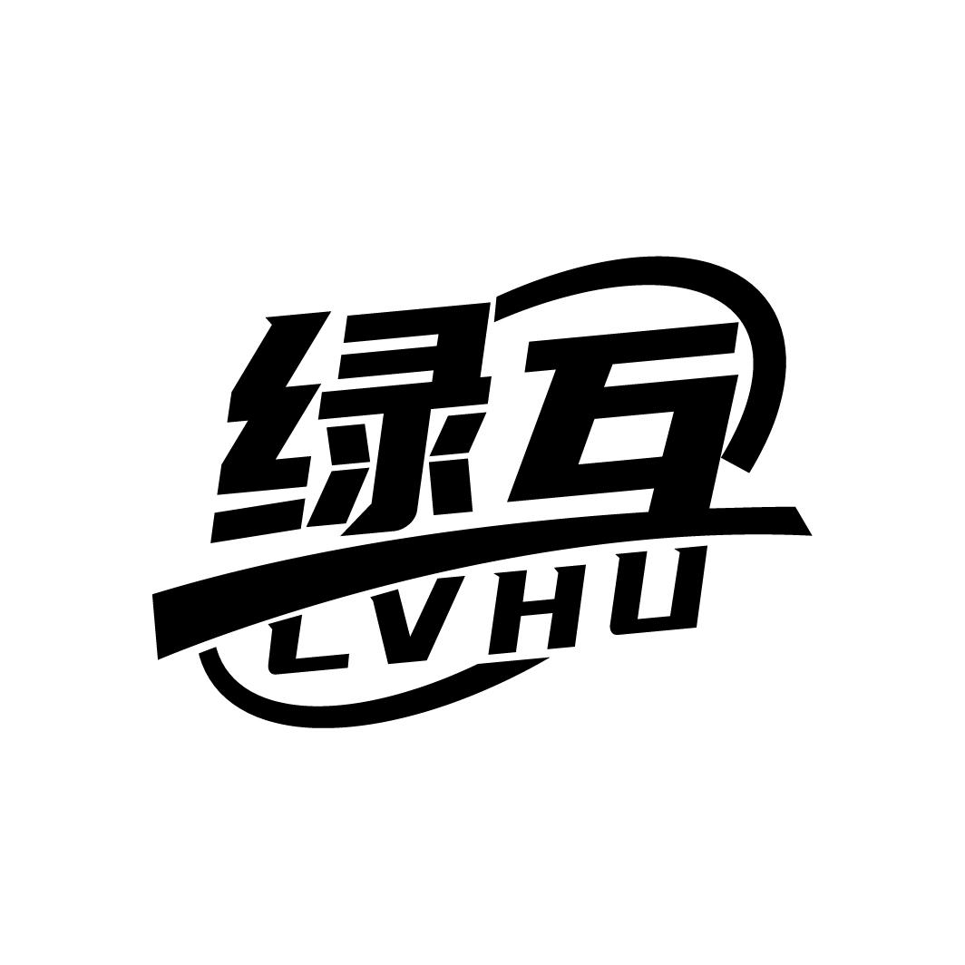 绿互
LVHU