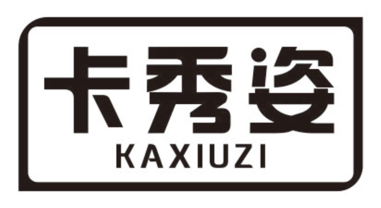 卡秀姿 KAXIUZI