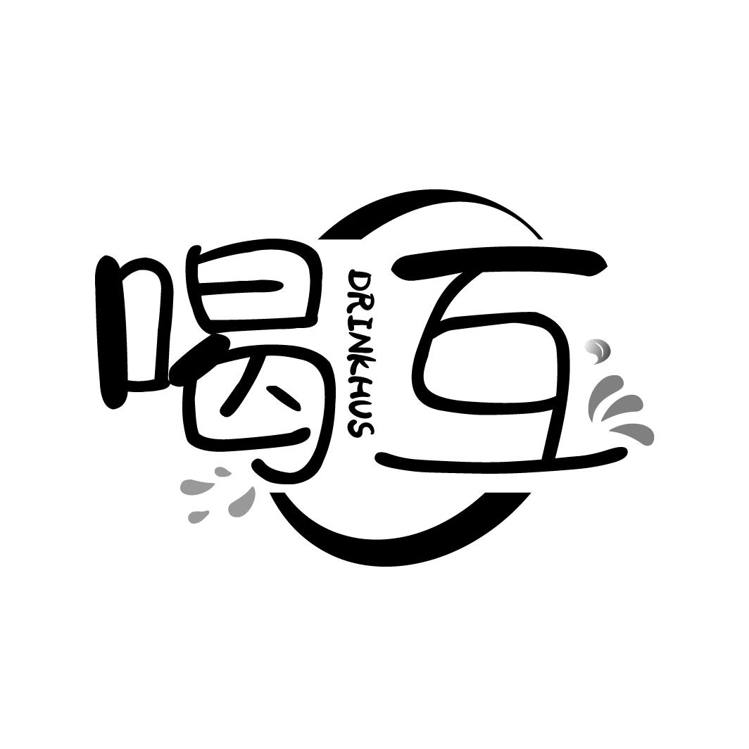 喝互
DRINKHUS