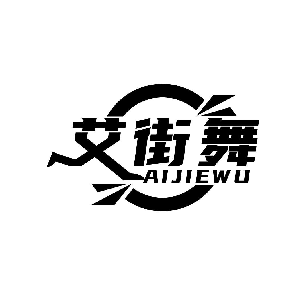艾街舞
